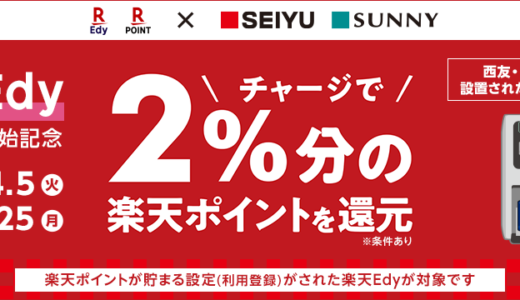 西友で楽天Edyがお得！2022年4月25日（月）までチャージで2%分ポイント還元キャンペーン開催中