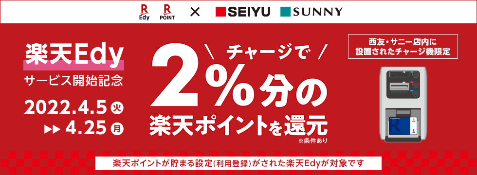 西友で楽天Edyがお得！2022年4月25日（月）までチャージで2%分ポイント還元キャンペーン開催中