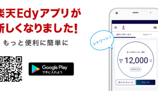 ゆめタウンで楽天Edyは使える？使えない？
