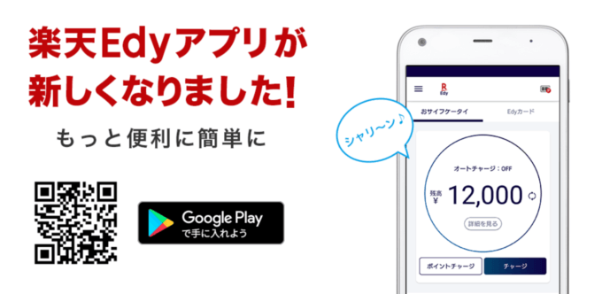 楽天Edyはゆめタウンで使える！