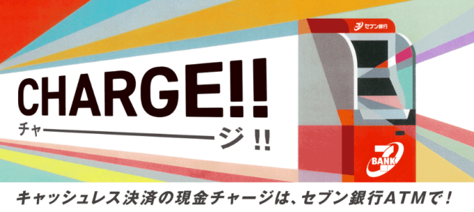 セブン銀行でPayPayチャージも可