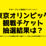 東京オリンピックの当選率は3割！？五輪チケットの申し込み状況を緊急アンケート