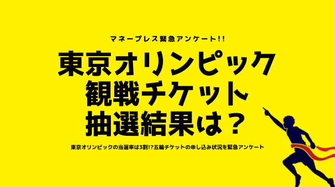 東京オリンピック観戦チケットの抽選結果