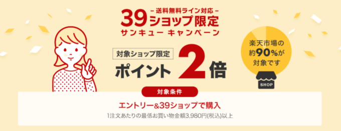 39ショップ限定でポイント2倍