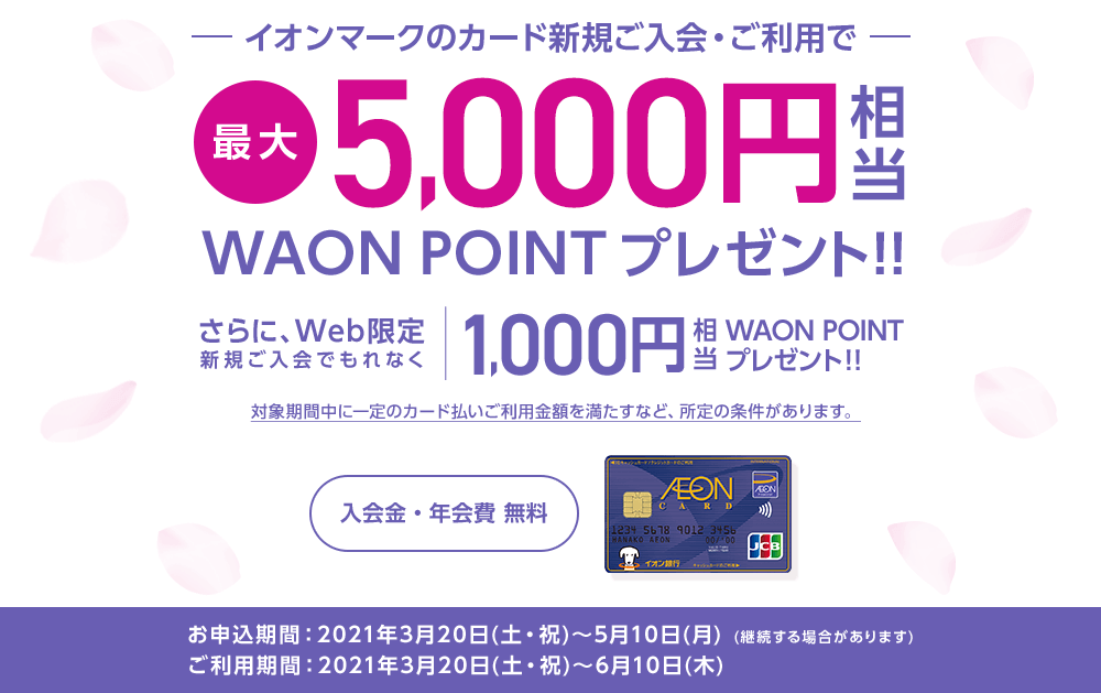 イオンカードのキャンペーンまとめ 21年7月版 マネープレス