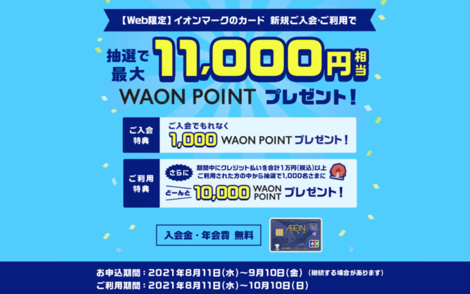 イオンカードの入会キャンペーンがお得！2021年9月10日（金）まで抽選最大11,000円相当プレゼント