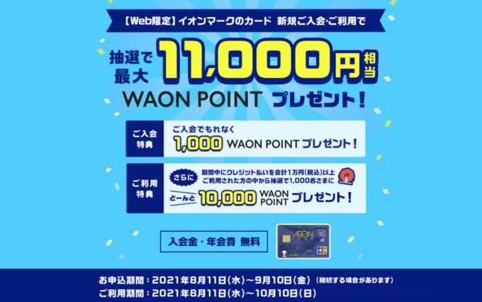 イオンカードの入会キャンペーン！2021年9月10日（金）まで