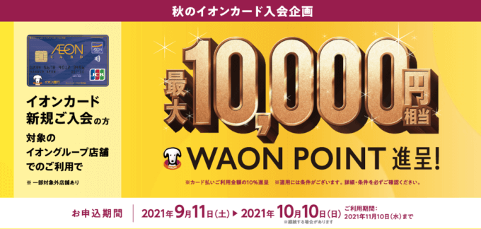 イオンカードの入会キャンペーン！2021年10月10日（日）まで