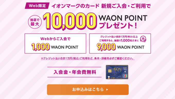 イオンカードの入会キャンペーン！2021年11月4日（木）まで