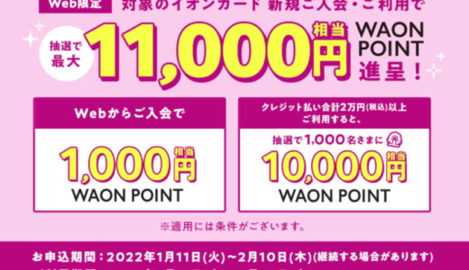 イオンカードの入会キャンペーンがお得！2022年2月10日（木）申込分まで抽選最大11,000円相当プレゼント