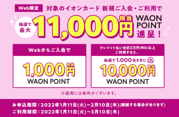 イオンカードの入会キャンペーンがお得!2022年2月10日(木)申込分まで抽選最大11,000円相当プレゼント