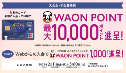 イオンカードの入会キャンペーンがお得！2022年5月10日（火）申込分まで抽選最大11,000円相当進呈