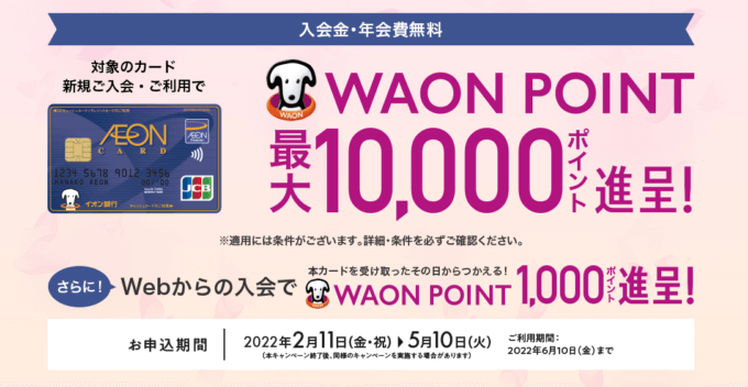 イオンカードの入会キャンペーンがお得!2022年5月10日(火)申込分まで抽選最大11,000円相当進呈