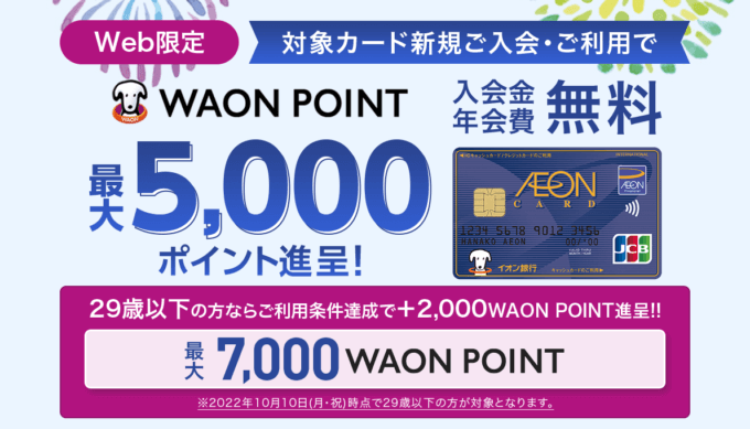 イオンカードの入会キャンペーンがお得!2022年8月31日(水)の申込分まで最大5,000ポイント進呈【29歳以下なら最大7,000ポイント】