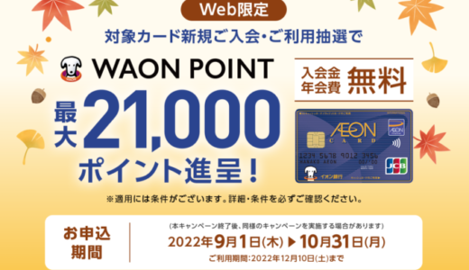 イオンカードの入会キャンペーンがお得！2022年10月31日（月）の申込分まで最大21,000ポイント進呈