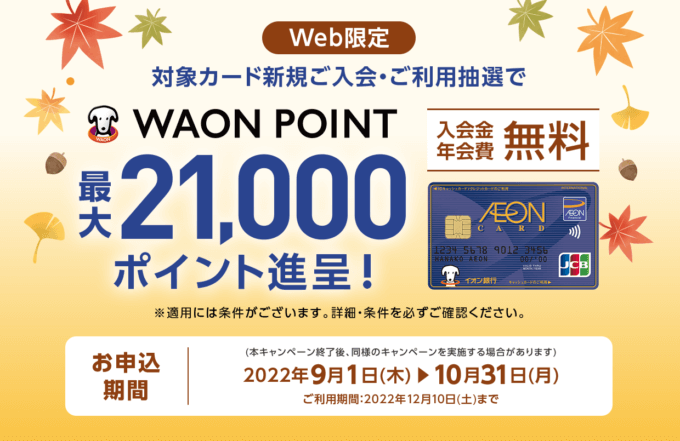 イオンカードの入会キャンペーンがお得!2022年10月31日(月)の申込分まで最大21,000ポイント進呈