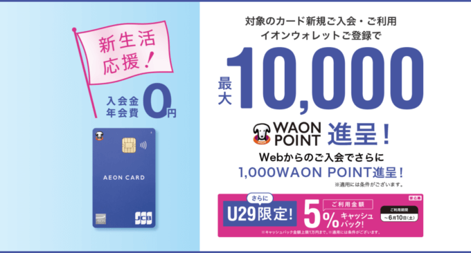 イオンカードの入会キャンペーンがお得!2023年5月10日(水)の申込分まで最大10,000ポイント進呈【29歳以下の方はさらにお得】