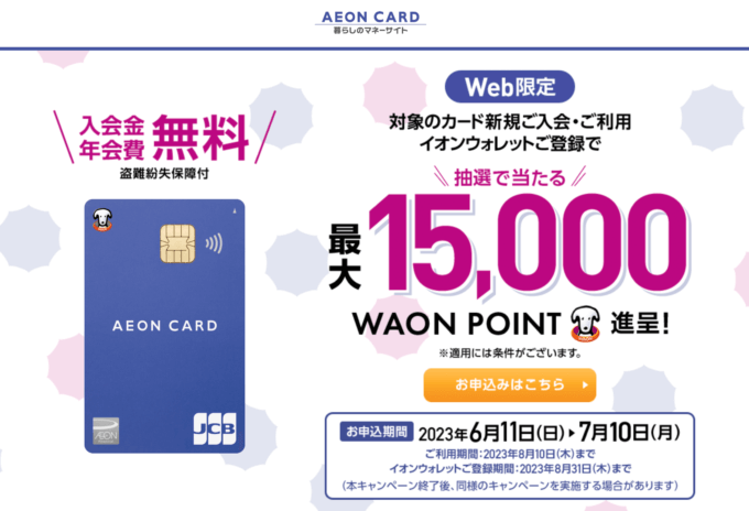 イオンカードの入会キャンペーンがお得!2023年7月10日(月)の申込分まで最大15,000ポイント抽選で進呈