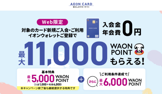 イオンカードの入会キャンペーンがお得！2024年1月8日（月・祝）の申込分まで最大11,000ポイントもらえる