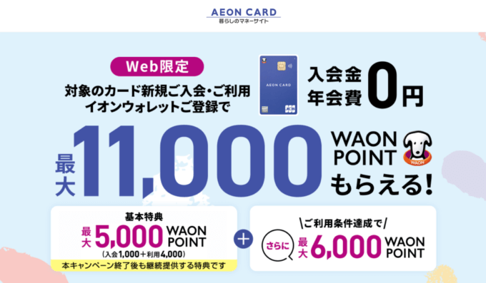 イオンカードの入会キャンペーンがお得!2024年1月8日(月・祝)の申込分まで最大11,000ポイントもらえる