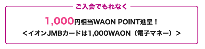 Web入会限定で1,000円相当のWAON POINT（入会特典）