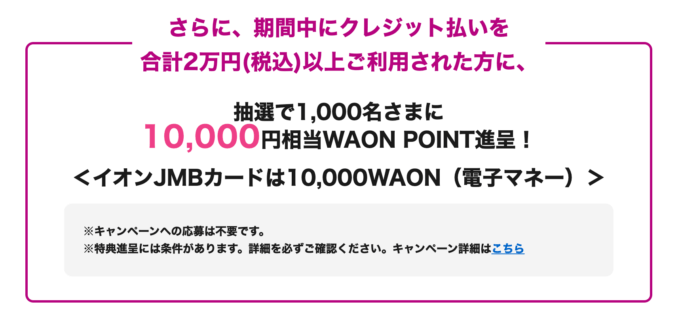 抽選で1,000名に10,000円相当のWAON　POINT（利用特典）