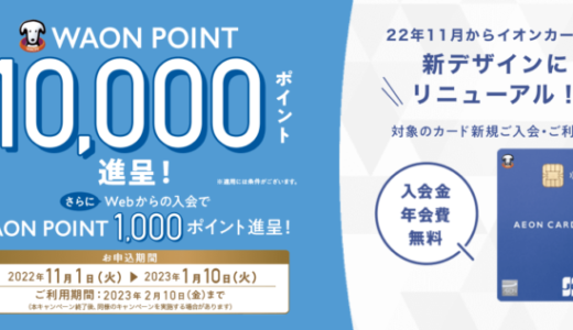 イオンカードの入会キャンペーンがお得！2022年11月1日（火）の申込分から最大11,000ポイント進呈
