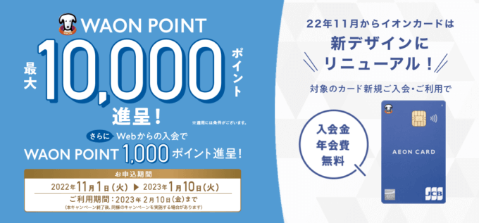 イオンカードの入会キャンペーン!2022年11月1日(火)申込分から最大11,000円相当プレゼント