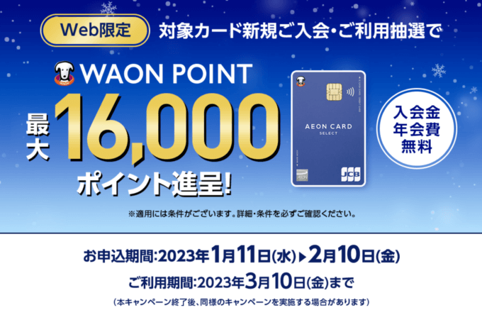イオンカードの入会キャンペーンがお得!2023年1月11日(水)の申込分から最大16,000ポイント進呈