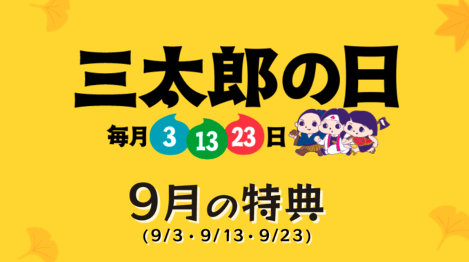 三太郎の日【2020年9月】