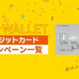 au WALLETクレジットカードのキャンペーンまとめ【2020年1月最新】