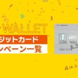 au WALLETクレジットカードのキャンペーン