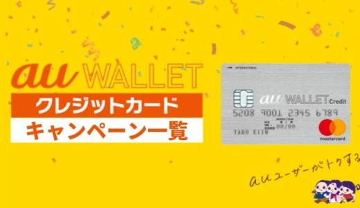 au WALLETクレジットカードのキャンペーンまとめ【2020年1月最新】