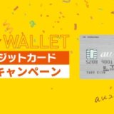 au WALLETクレジットカードの入会キャンペーン