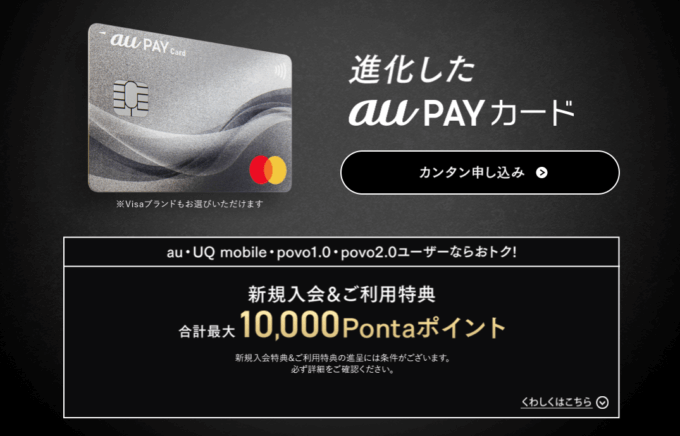 au PAY(auペイ)にはau PAYカード