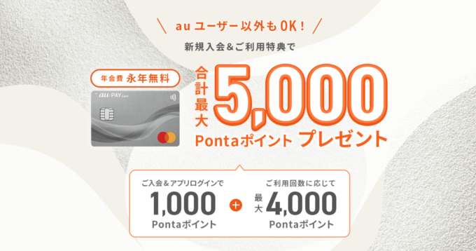 au PAYカード（auペイカード）の入会キャンペーンがお得！2024年6月1日（土）から最大5,000ポイントプレゼント