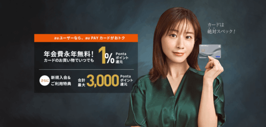 au PAYカード（auペイカード）の入会キャンペーンがお得！2026年2月も最大3,000ポイントプレゼント