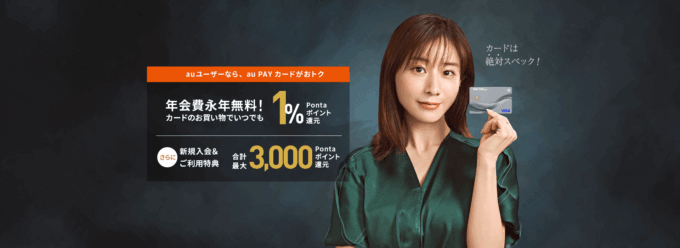 au PAYにはau PAYカード