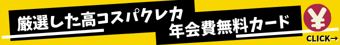 年会費無料のおすすめクレジットカード