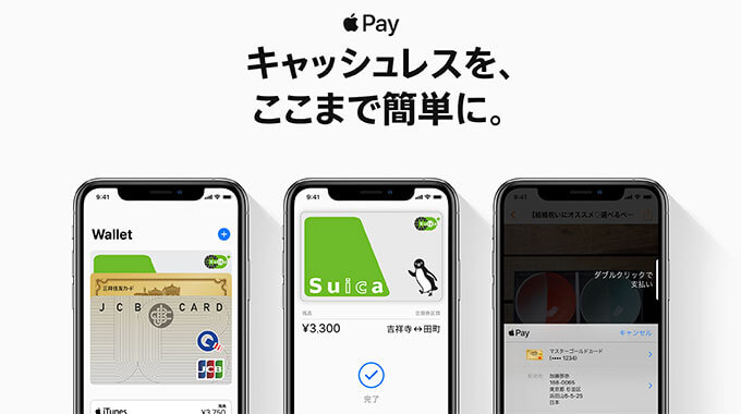 JALカードはApple Payが使える