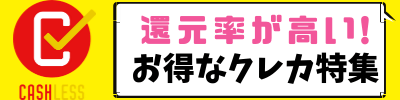 還元率の高いおすすめのクレジットカード