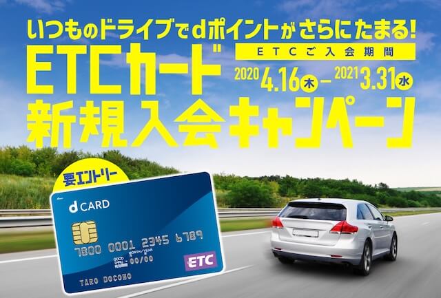 dカードのETCカード新規入会キャンペーン
