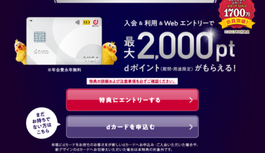 dカードの入会キャンペーンがお得！2023年12月も最大2,000ポイントプレゼント