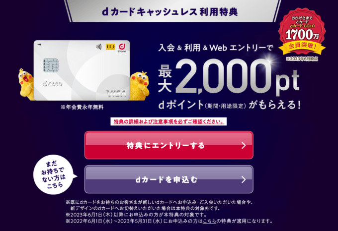 dカードの入会キャンペーンがお得！2023年12月も最大2,000ポイントプレゼント