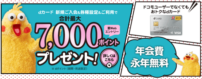 dカードの入会キャンペーンがお得!2021年12月は最大7,000dポイントプレゼント