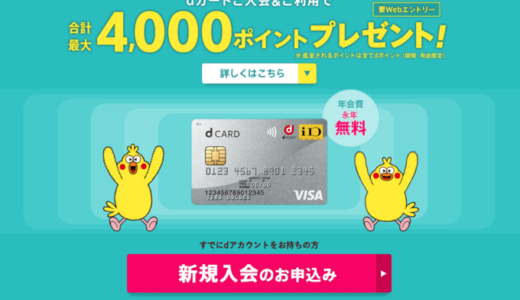 dカードの入会キャンペーンがお得！2023年3月も最大4,000ポイントプレゼント