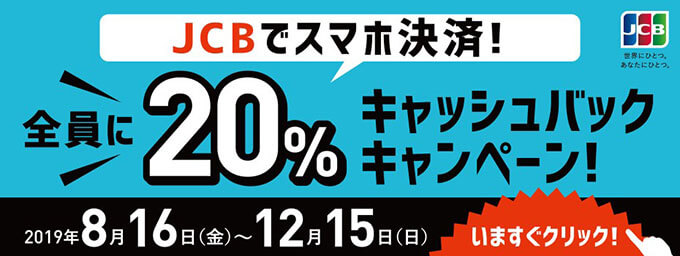 JCBカードがスマホ決済で20％還元