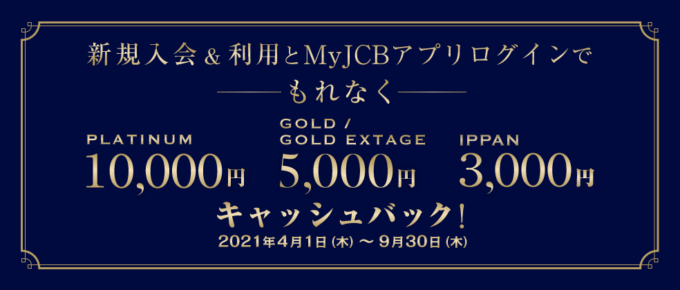 Jcb一般カードの入会キャンペーンを徹底攻略 2021年4月最新 マネープレス