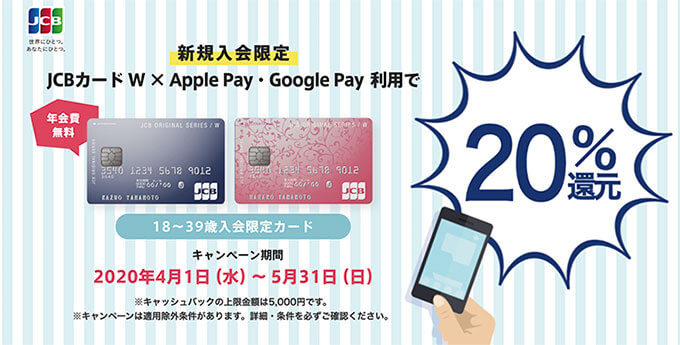 JCB CARD WのApple Pay利用で20％還元