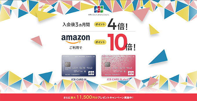 JCB CARD WのAmazonポイント10倍入会キャンペーン